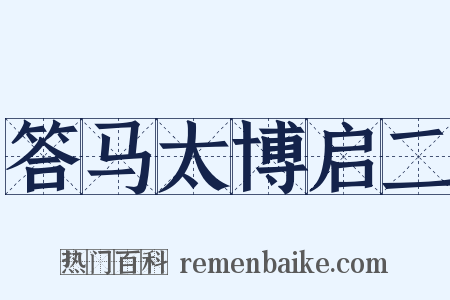 答马太博启二是什么意思的图片